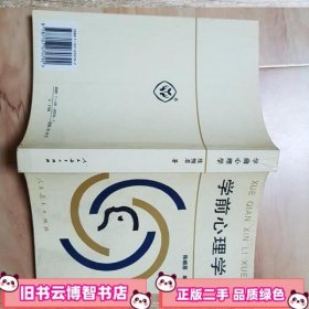 学前心理学 陈帼眉 人民教育出版社 9787313126351