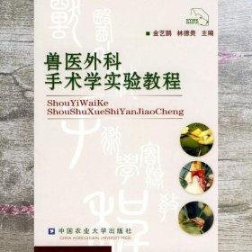 兽医外科手术学实验教程 金艺鹏 中国农业大学出版社 9787811173680