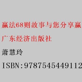 赢法68则故事与您分享赢得成功的方法 萧慧玲 9787545449112 广东经济出版社