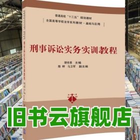 刑事诉讼实务实训教程/普通高校“十三五”规划教材·全国高等学校法学系列教材·基础与应用