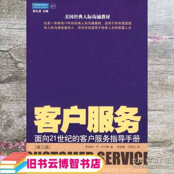 客户服务：面向21世纪的客户服务指导手册