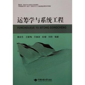 运筹学与系统工程 魏龙生[等]编著 中国地质大学出版社 9787562550518