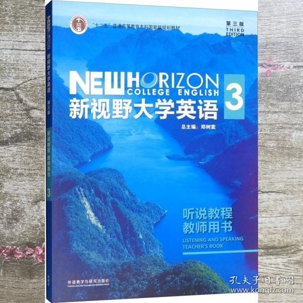 新视野大学英语3（听说教程教师用书第3版附光盘）/“十二五”普通高等教育本科国家级规划教材