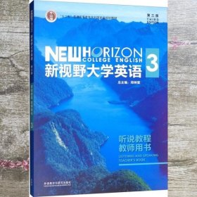 新视野大学英语3（听说教程教师用书第3版附光盘）/“十二五”普通高等教育本科国家级规划教材