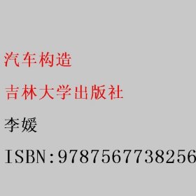 汽车构造 李媛 吉林大学出版社 9787567738256