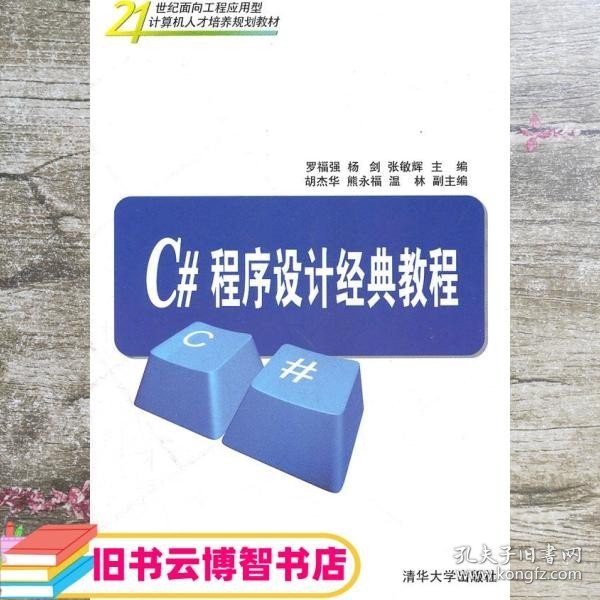 21世纪面向工程应用型计算机人才培养规划教材：C#程序设计经典教程