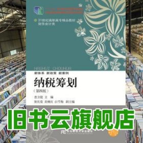 纳税筹划 查方能 东北财经大学出版社 9787565419768