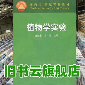 植物学实验 胡宝忠 常缨 中国农业出版社 9787109097957