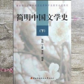 简明中国文学史（下）