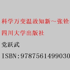 科学万变温故知新～张铨教授和张洪沅教授博士学位论文 党跃武 9787561499030 四川大学出版社