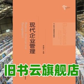 21世纪工商管理系列教材：现代企业管理