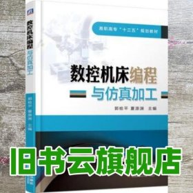 数控机床编程与仿真加工 郭检平 夏源渊 机械工业出版社 9787111622659