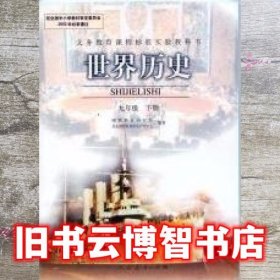 义务教育课程标准实验教科书世界历史九年级下册(彩色)