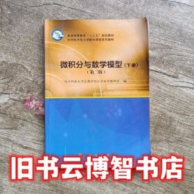 微积分与数学模型 第二版第2版 下册 电子科技大学 科学出版社9787030562456