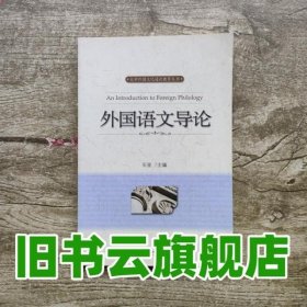 外国语文导论 石坚 北京大学出版社9787301246559