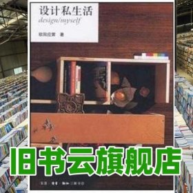 设计私生活 欧阳应霁 生活读书新知三联书店9787108018694