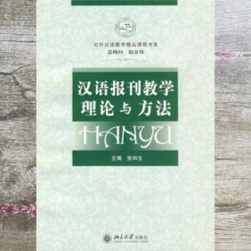 对外汉语教学精品课程书系：汉语报刊教学理论与方法