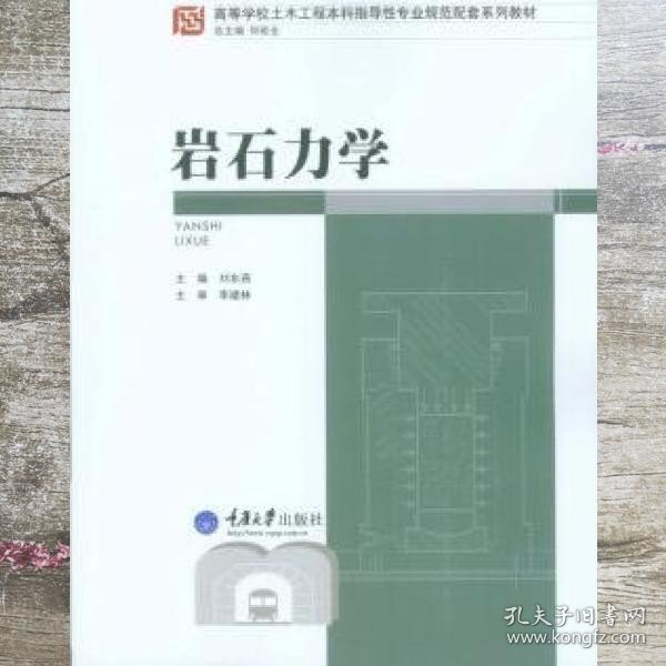 岩石力学 刘东燕 重庆大学出版社9787562481614