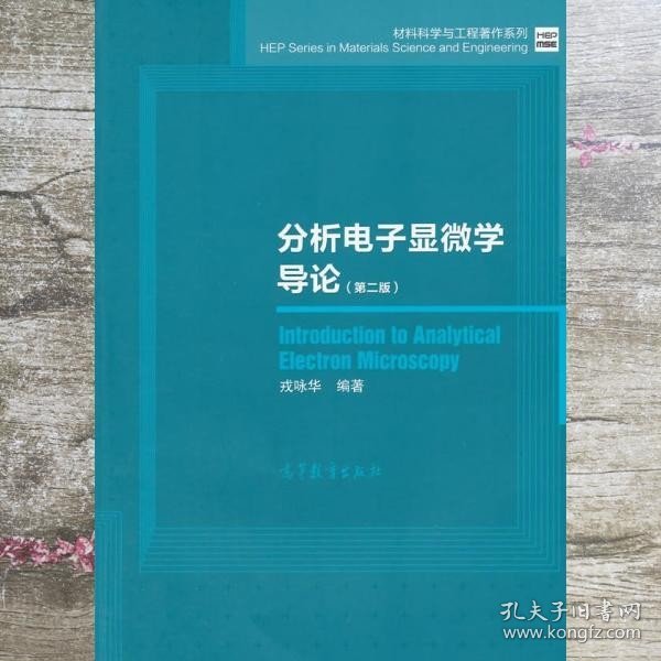 材料科学与工程著作系列：分析电子显微学导论