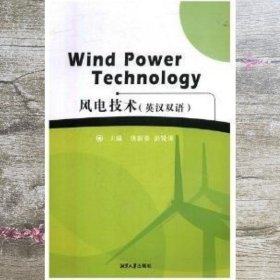 风电技术 英汉双语 唐新姿 湘潭大学出版社9787568701266