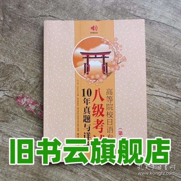 高等院校日语专业八级考试10年真题与详解（第二版.附赠音频）