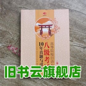 高等院校日语专业八级考试10年真题与详解（第二版.附赠音频）