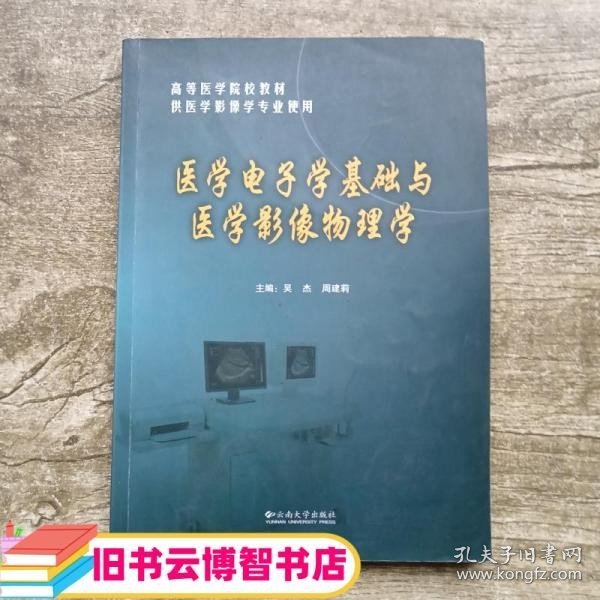 医学电子学基础与医学影像物理学 吴杰 云南大学出版社 9787548219262