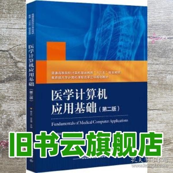 普通高等院校计算机基础教育“十三五”规划教材：医学计算机应用基础（第二版）