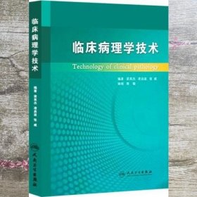 临床病理学技术 梁英杰 人民卫生出版社 9787117148627