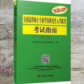 全国法律硕士专业学位研究生入学联考考试指南（第十八版）