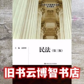 民法（第三版）/21世纪中国高校法学系列教材