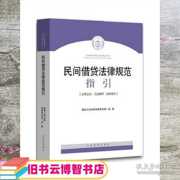 民间借贷法律规范指引 人民法院民事审判庭 人民法院出版社 9787510913174