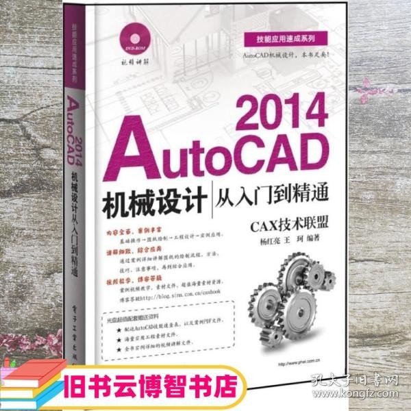 技能应用速成系列：AutoCAD2014机械设计从入门到精通