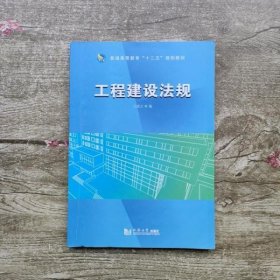 工程建设法规 王建立 同济大学出版社9787560859057