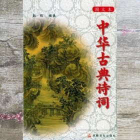中华古典诗词图文本 赵机 选编 宗教文化出版社 9787801233776