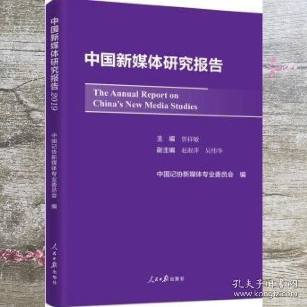 中国新媒体研究报告2019
