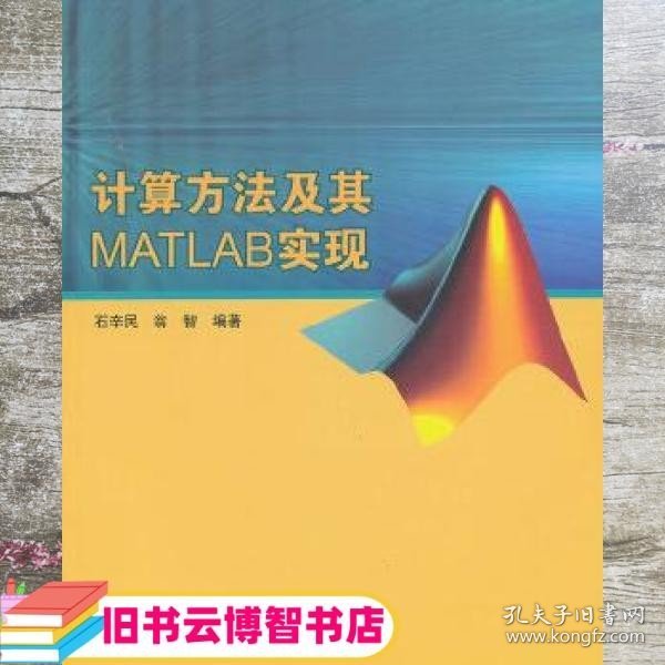 计算方法及其MATLAB实现