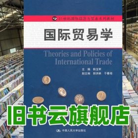 国际贸易学 韩玉军 中国人民大学出版社9787300122410