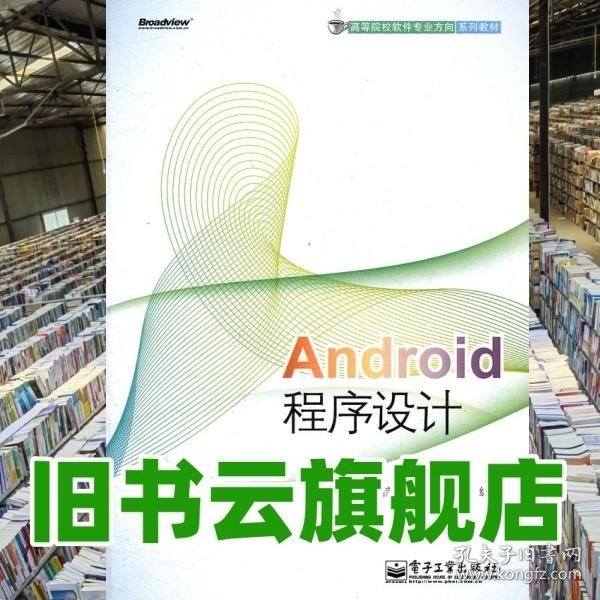 高等院校软件专业方向系列教材：Android程序设计