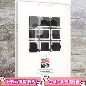 空间操作——现代建筑空间设计及教学研究的基础与反思（第二版）