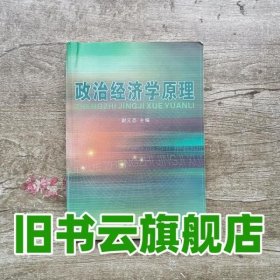 政治经济学原理 谢元态 中国商业出版社9787504451910