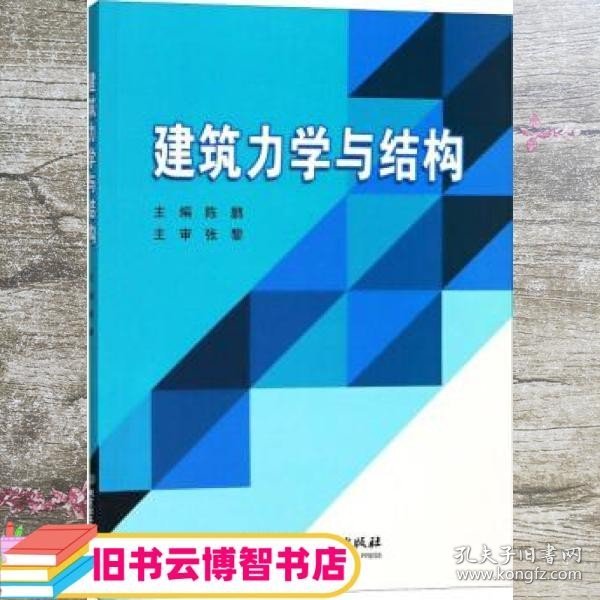 建筑力学与结构 陈鹏 北京理工大学出版社 9787568263030