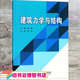 建筑力学与结构