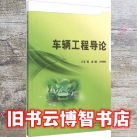 车辆工程导论