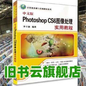 中文版Photoshop CS6图像处理实用教程 李立新 清华大学出版社 9787302341413