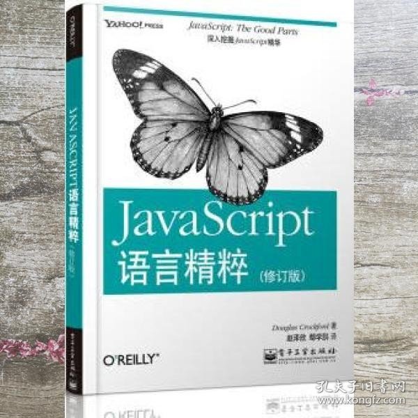 JavaScript语言精粹 克罗克福德 电子工业出版社9787121177408