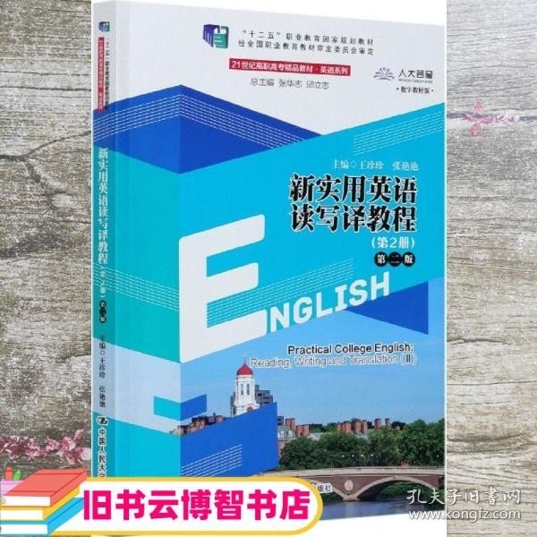 新实用英语读写教程2 第二册 第二版 王珍珍 中国人民大学出版社 9787300287430