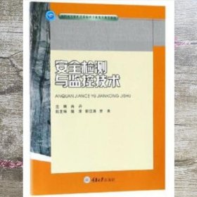 安全检测与监控技术 肖丹 重庆大学出版社 9787568913089