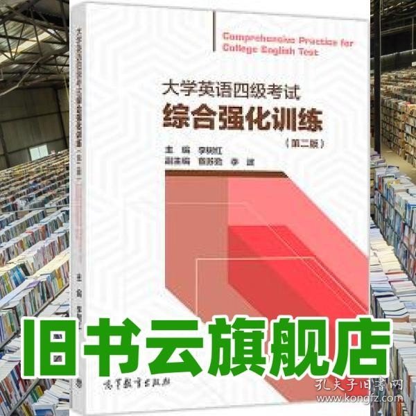 大学英语四级考试综合强化训练（第二版）