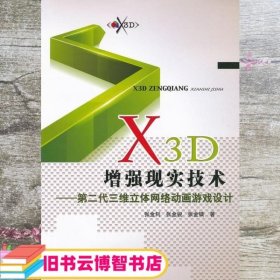 X3D增强现实技术 第二代三维立体网络动画游戏设计 张金钊 张金锐 北京邮电大学出版社 9787563529636